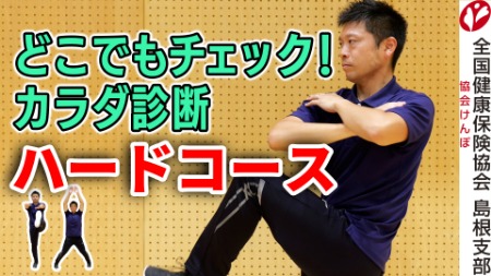 どこでもチェック!カラダ診断(ハードコース)