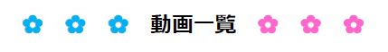 動画一覧　タイトル