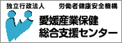 愛媛産業保健総合支援センター_リンクバナー