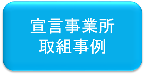 宣言事業所一覧取組事例