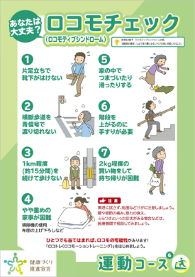 あなたは大丈夫？ロコモチェック(ロコモティブシンドローム)