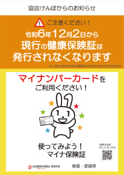 マイナ促進チラシ支部作成R6.9