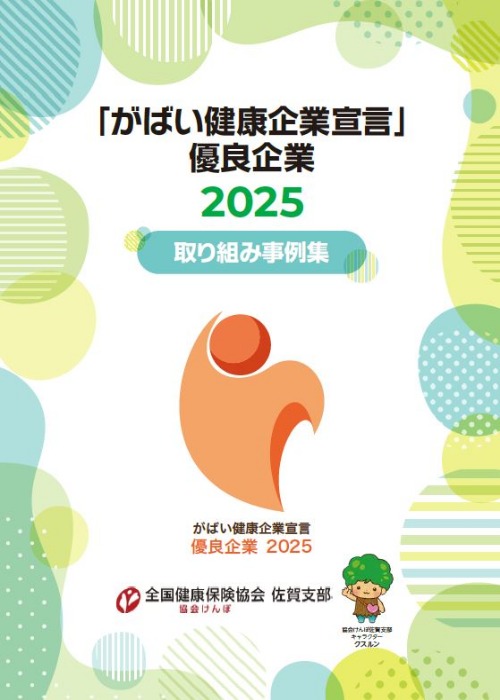 がばい2025事例集