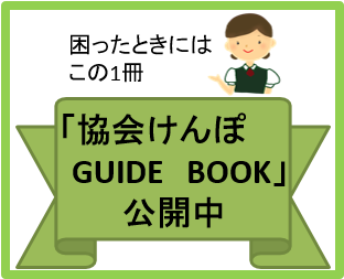 協会けんぽGUIDEBOOKバナー