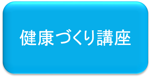 健康づくり講座