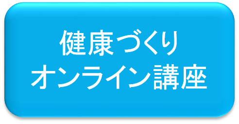 健康づくりオンライン講座