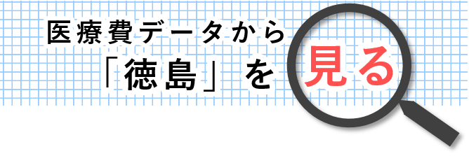 医療費データから「徳島」を見る2