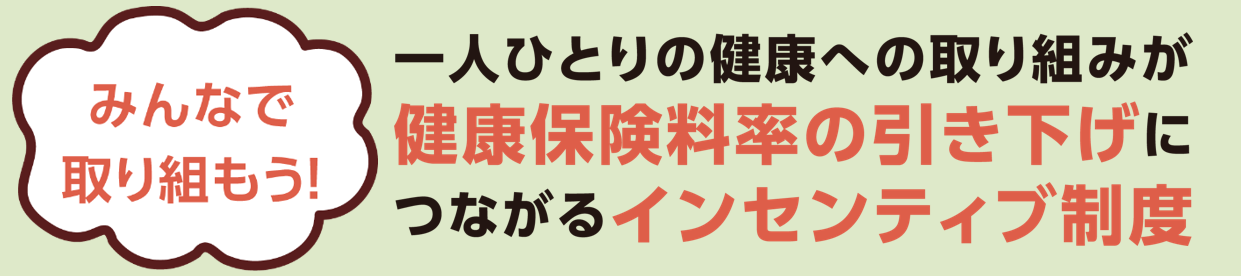 インセンティブ制度表題