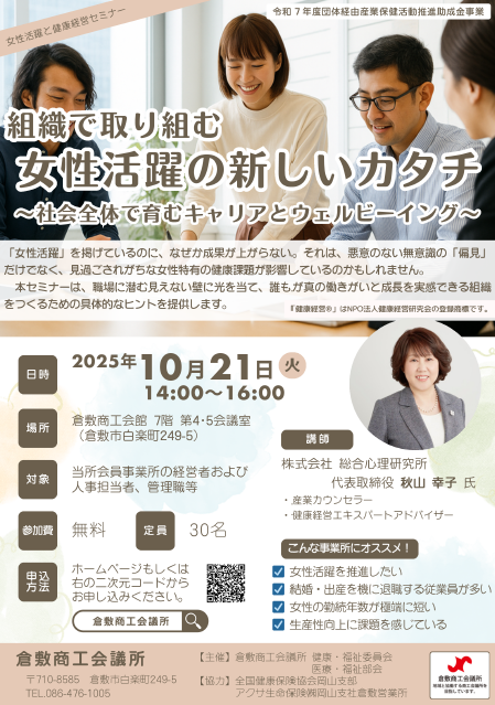 倉敷商工会議所　女性活躍と健康経営セミナー