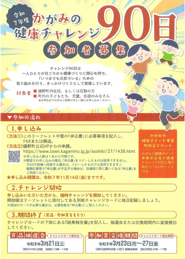 令和7年度　鏡野町　かがみの健康チャレンジ90日