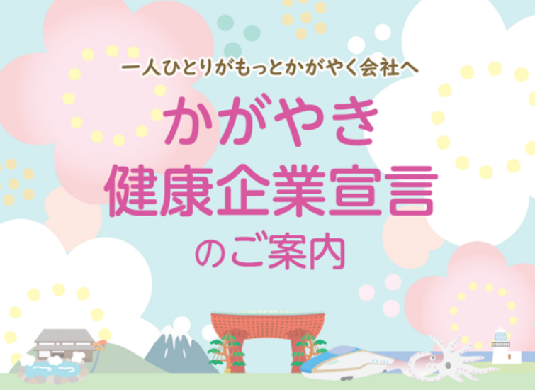 かがやき健康企業宣言バナー