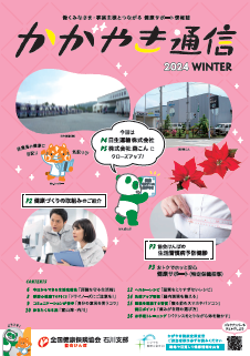 かがやき通信　2024　冬号