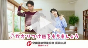 かかりつけ医TVCM30秒