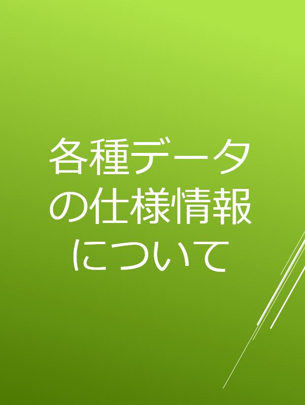 各種データの仕様情報について