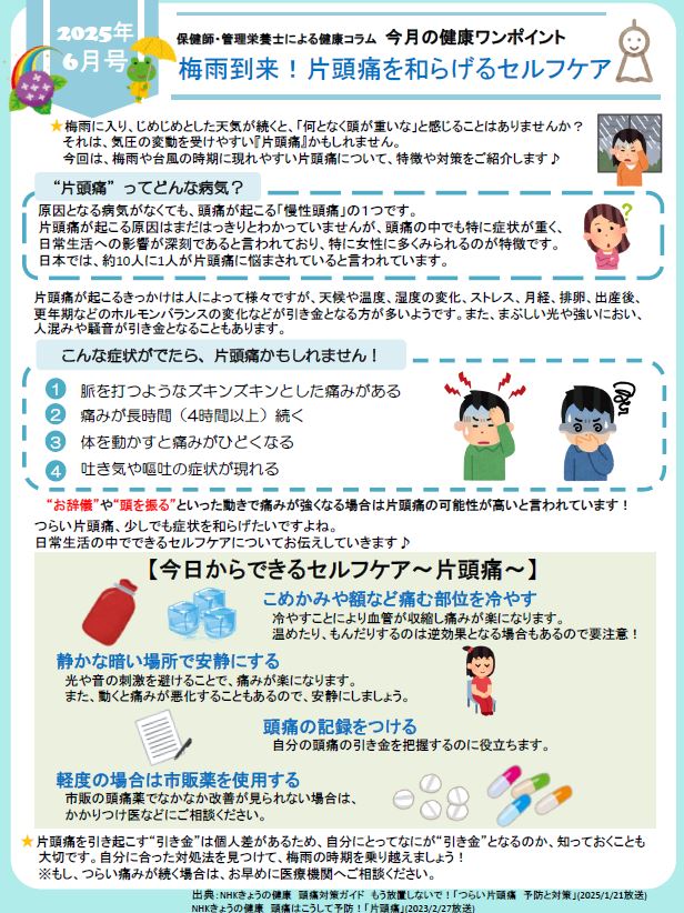 健康ワンポイント　R7.6（再差し替え）