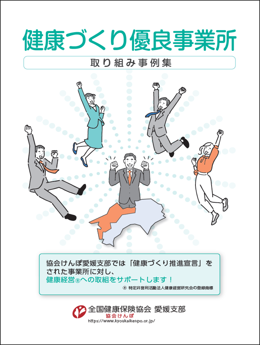 R4健康づくり優良事業所取り組み事例集表紙