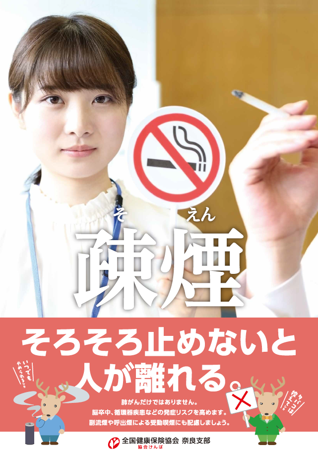健康づくり促進ポスター　疎煙