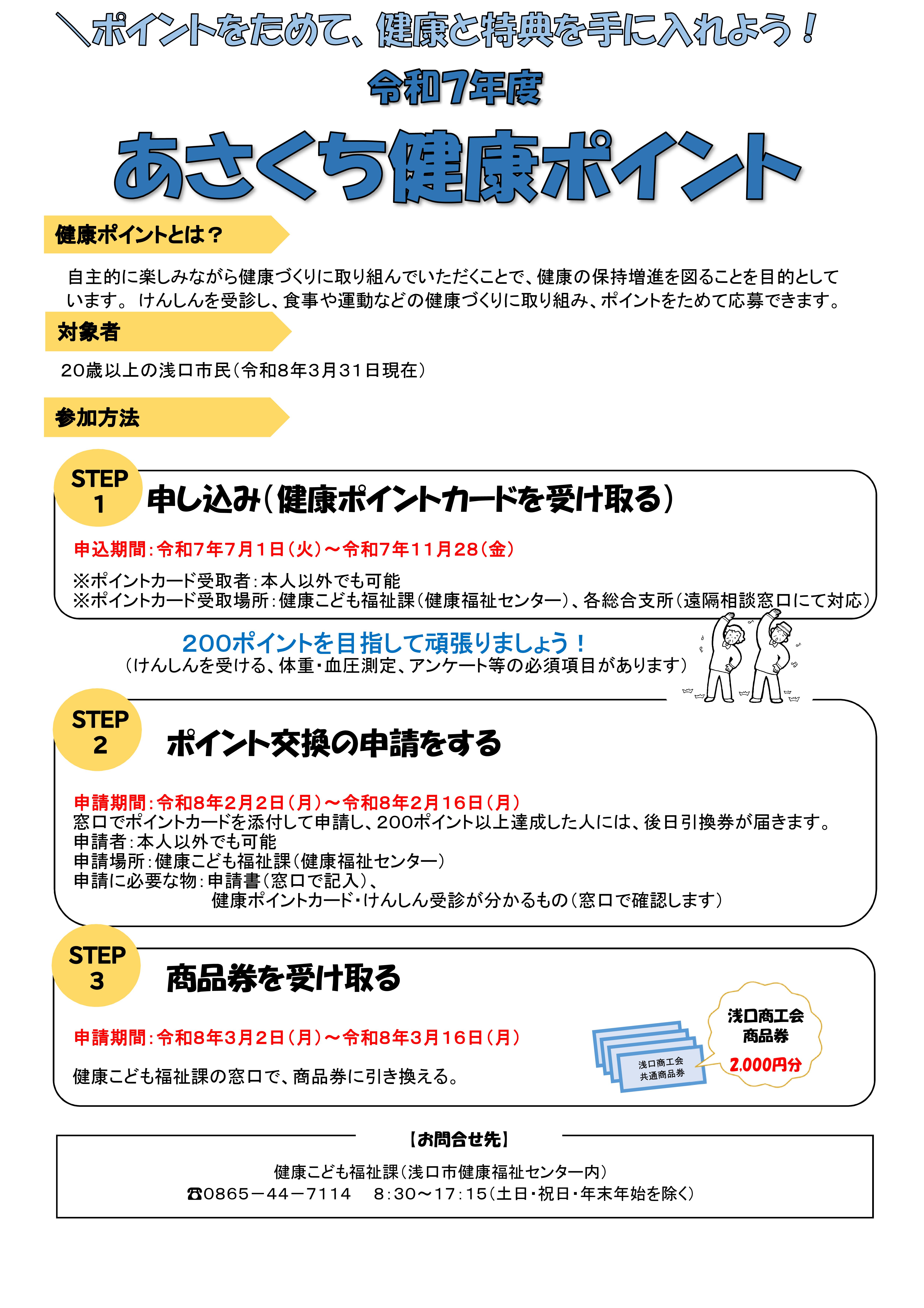 令和7年度　浅口市　あさくち健康ポイント