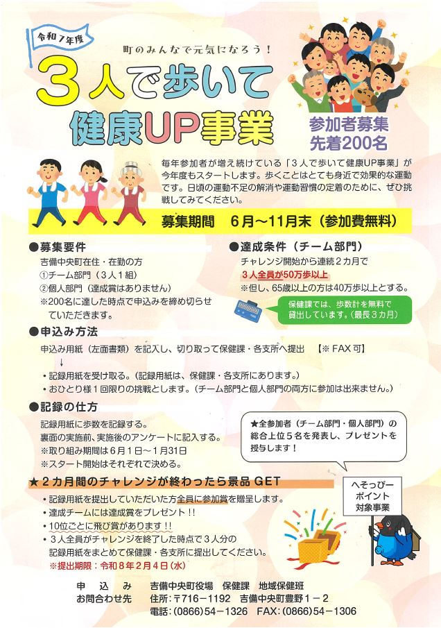 令和7年度　吉備中央町　3人で歩いて健康UP事業