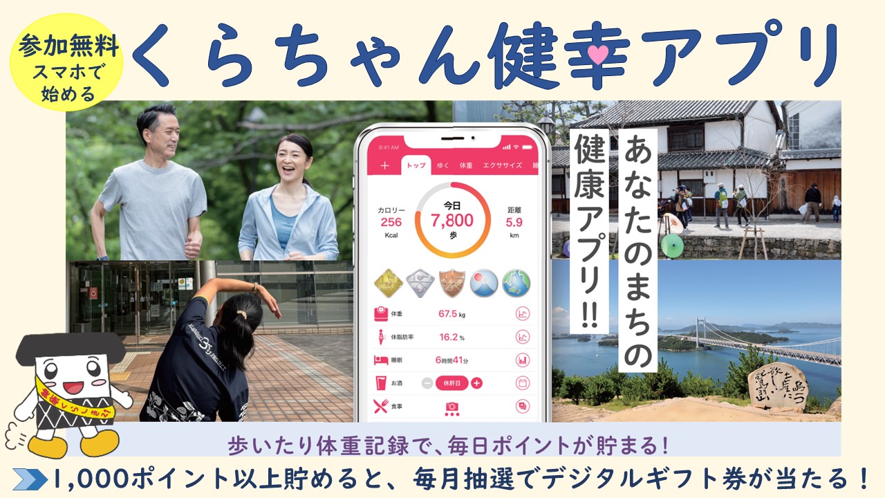 令和7年度　倉敷市　くらちゃん健幸アプリ