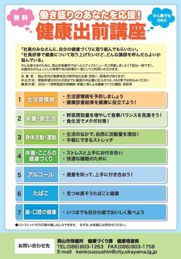 令和7年度　岡山市　健康出前講座