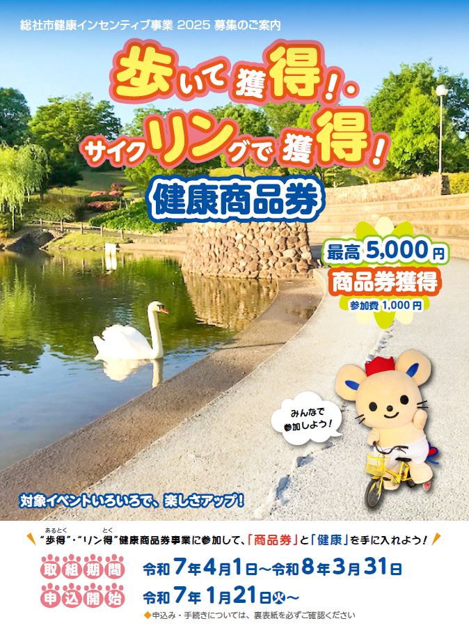 令和7年度　総社市　歩いて獲得！・サイクリングで獲得！健康商品券