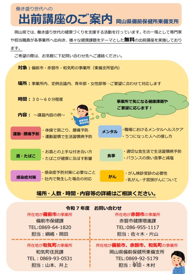 令和7年度　備前保健所東備支所　出前講座