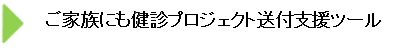 ご家族にも健診ロゴ2