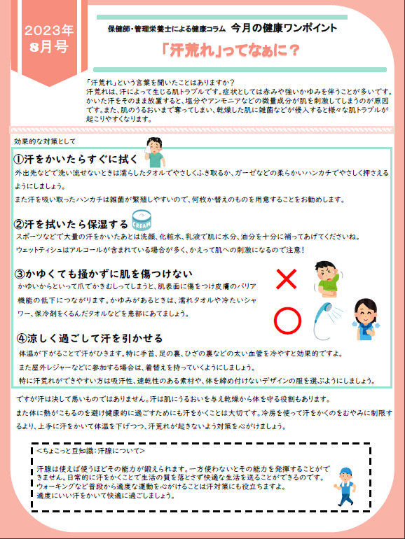 健康ワンポイント　R5.8月号