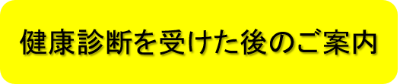 健康診断を受けた後のご案内