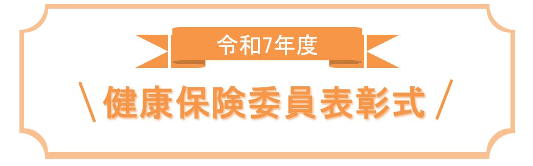令和7年度　健康保険委員表彰　トップ