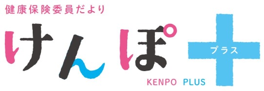 けんぽPlusロゴ（令和6年度）