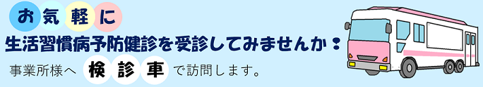 検診車タイトル