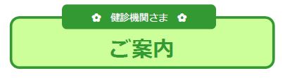 健診機関向けご案内　タイトル
