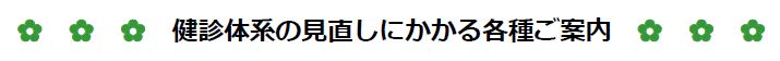 健診体系の見直し　タイトル