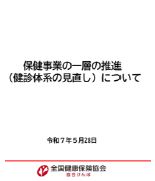 健診体系の見直し説明会