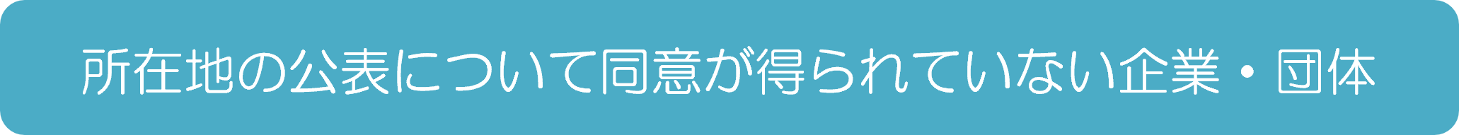 健康宣言ボタン企業名のみ(R7.11)
