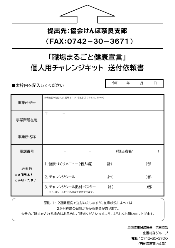 個人用チャレンジキット送付依頼書