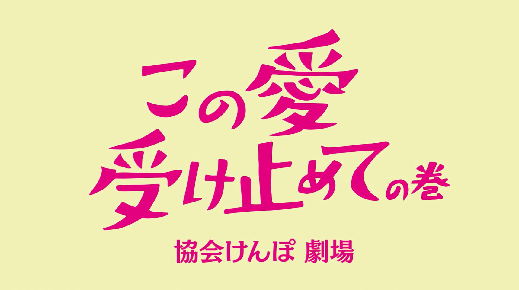 この愛受け止めて