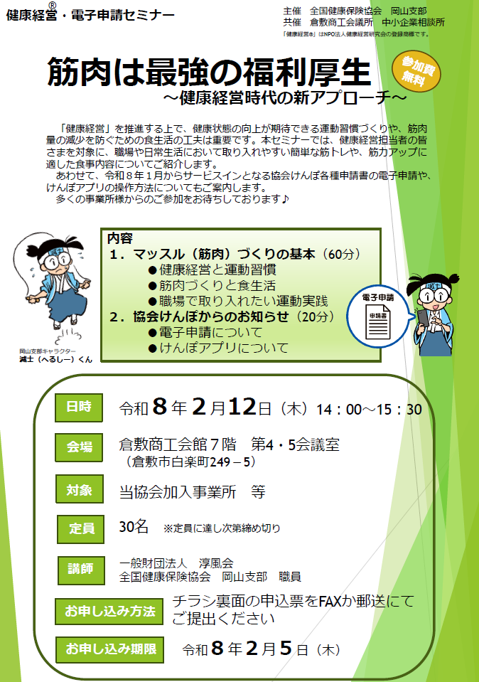 令和8年健康経営・電子申請セミナー（倉敷）