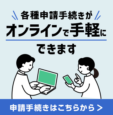 電子申請案内バナー