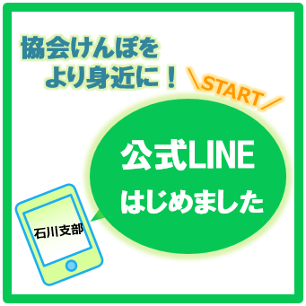 石川支部公式LINEスライドバナー