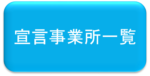 宣言事業所一覧