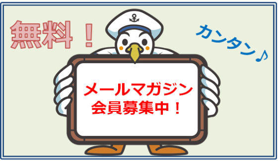メールマガジン募集
