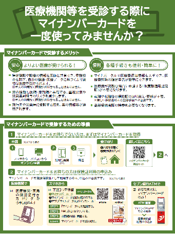 マイナンバーカード使ってみませんかチラシ
