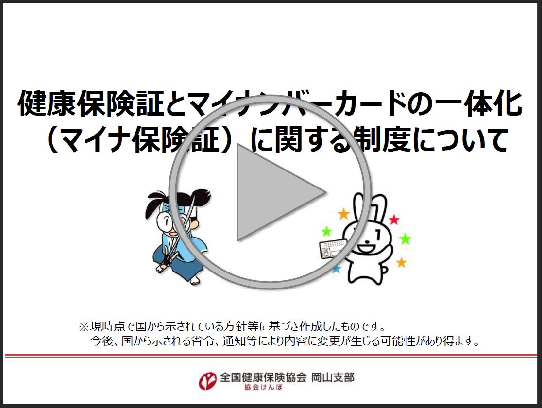 マイナ保険証説明動画