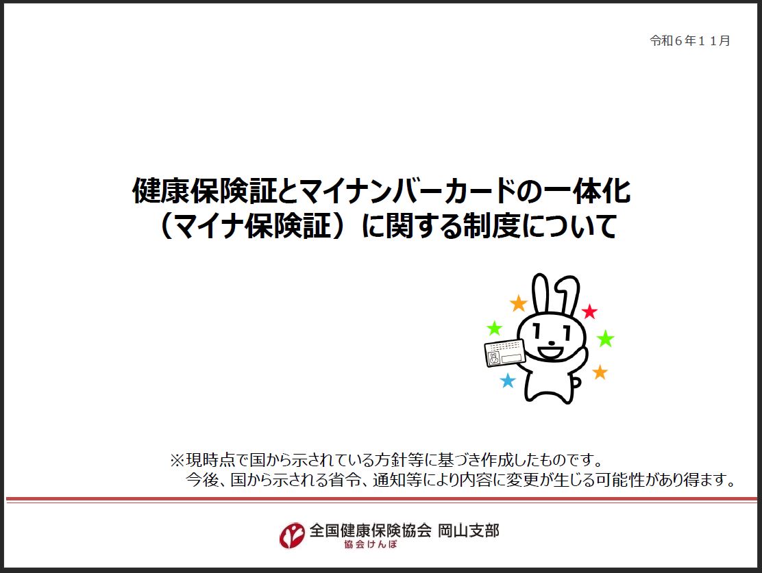 マイナ保険証説明資料（R6.11）