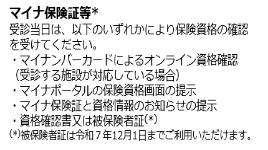 マイナ保険証等（注意書き）