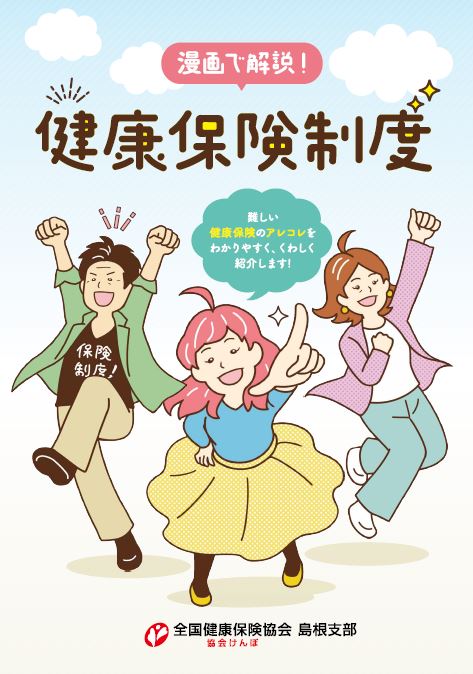 【表紙】漫画で解説！健康保険制度
