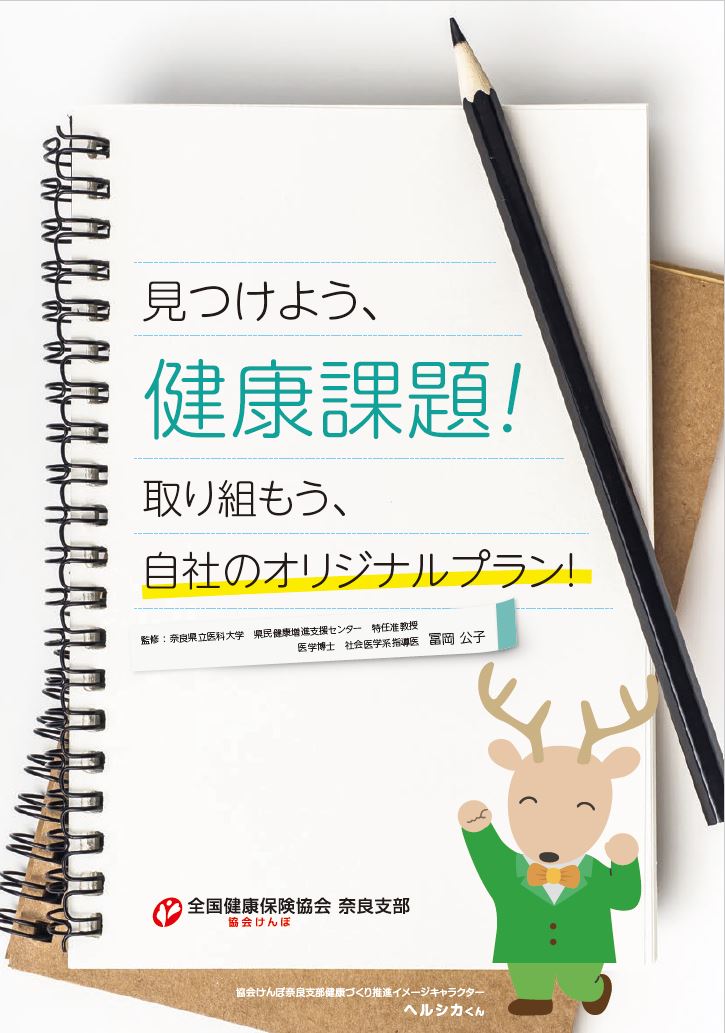 まるごと　見つけよう健康課題